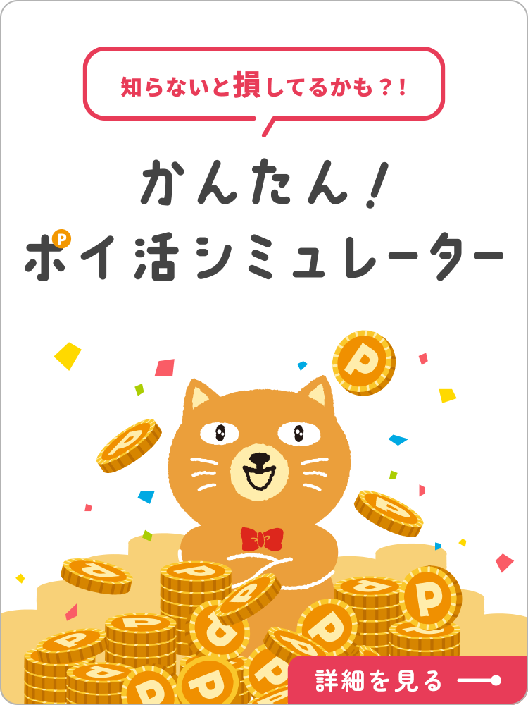 カテエネでたまる！かんたん！ポイ活シミュレーター　知らないと損かも！？