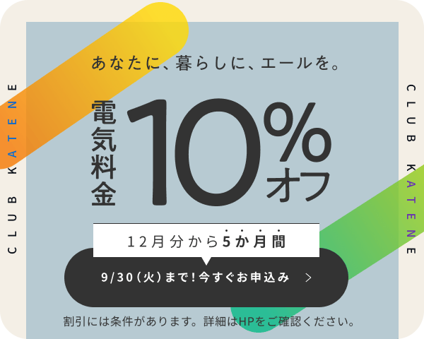 あなたに、暮らしに、エールを。電気料金10%オフ