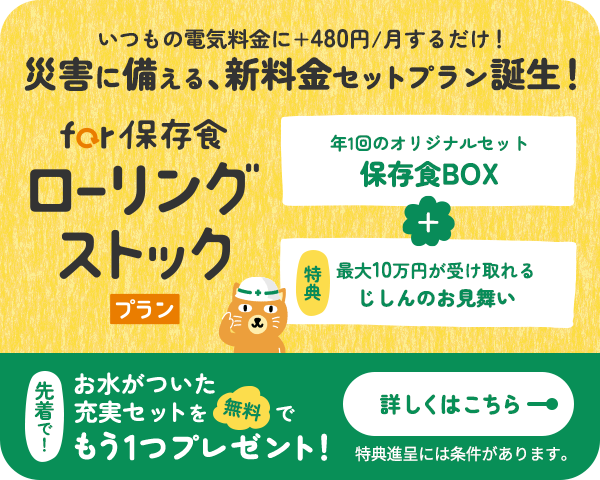 for保存食ローリングストックプラン