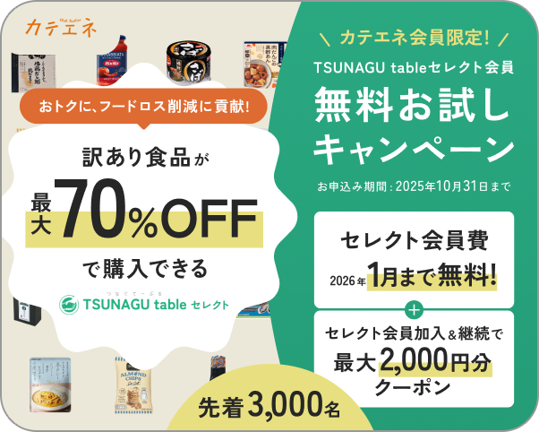 おトクに、フードロス削減に貢献！訳あり商品が最大70%OFFで購入できる