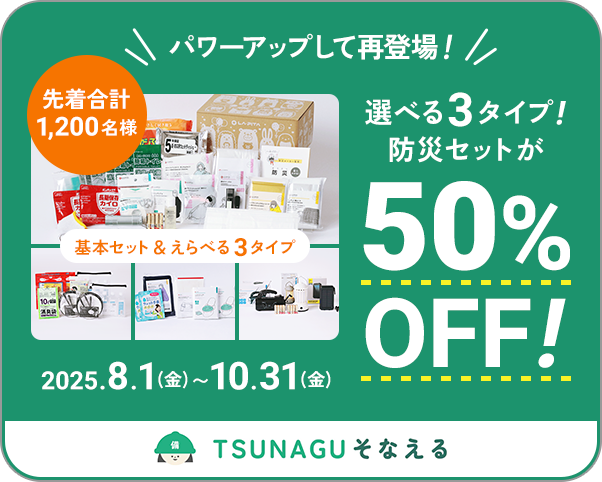 選べる3タイプ！防災セットが50%OFF