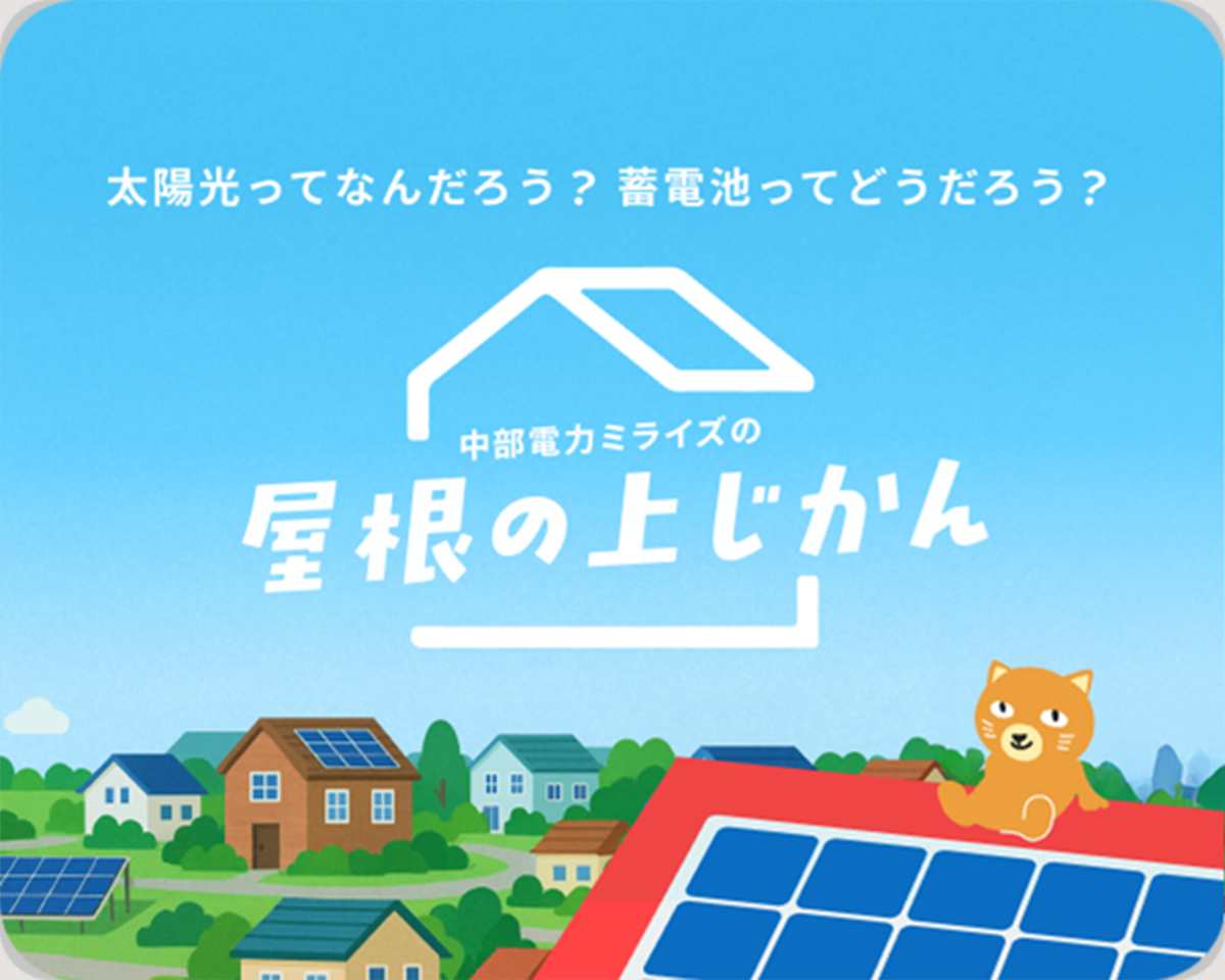 太陽光ってなんだろう？蓄電池ってどうだろう？中部電力ミライズの屋根の上じかん