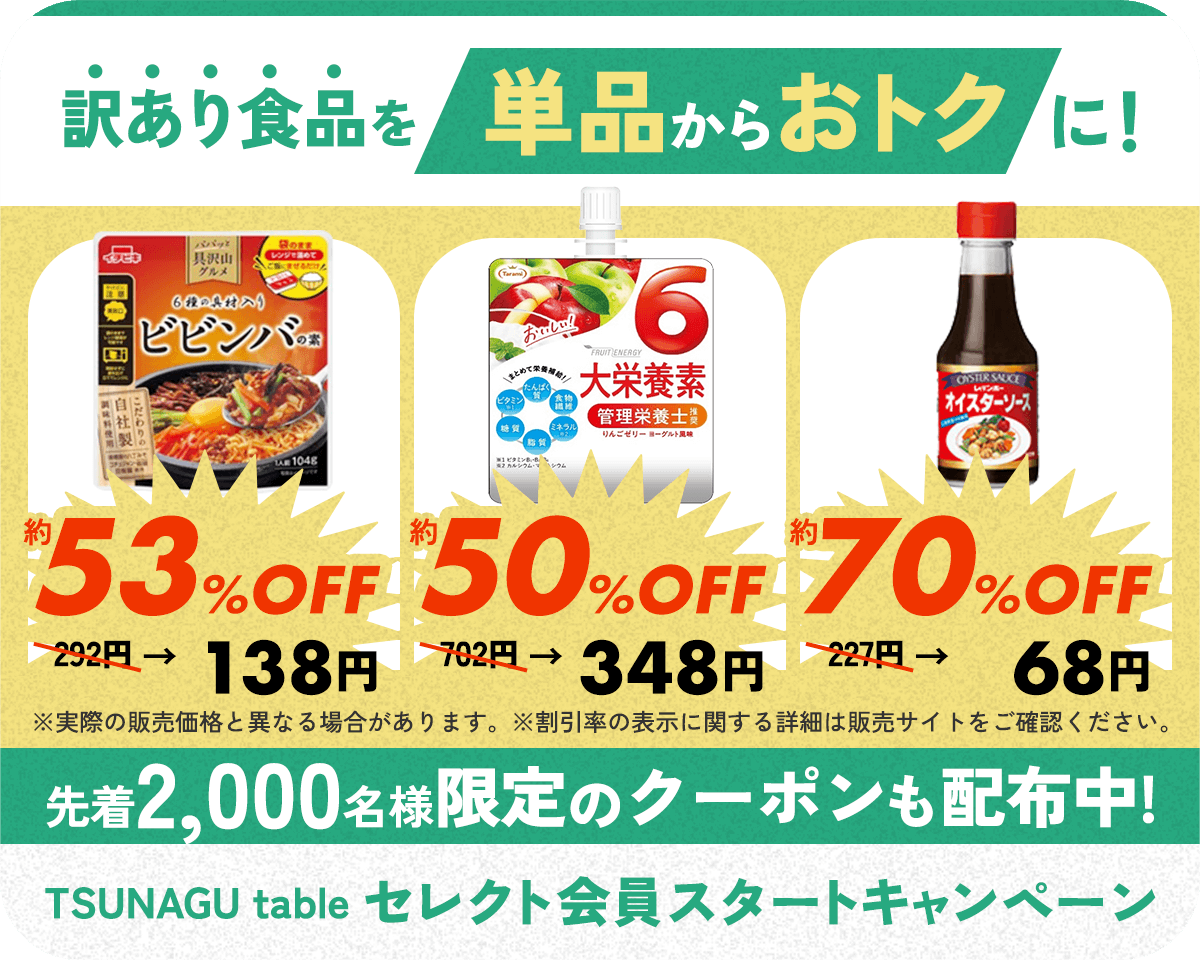訳あり食品が単体からおトク！TUNAGU table セレクト会員スタートキャンペーン カテエネ会員限定3大特典を先着で進呈 2025/5/30まで