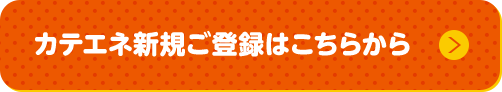 カテエネ新規ご登録はこちらから