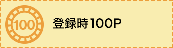 登録時100P