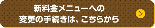 中部エリアにお住まいの方 新料金メニューへの変更の手続きは、こちらから