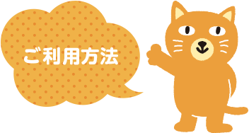 ご利用方法