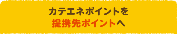 カテエネポイントを提携先ポイントへ