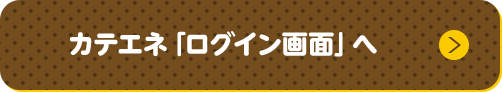 カテエネ「ログイン画面」へ