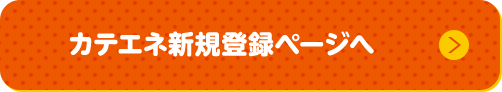 カテエネ新規登録ページへ