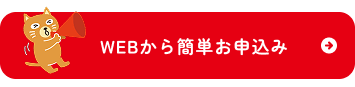 WEBから簡単お申込み