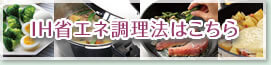 IH省エネ調理法はこちら