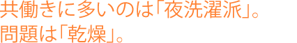 共働き夫婦に多いのは「夜洗濯派」。問題は「乾燥」。