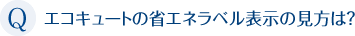 エコキュートの省エネラベル表示の見方は？