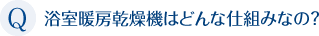 浴室暖房乾燥機はどんな仕組みなの？