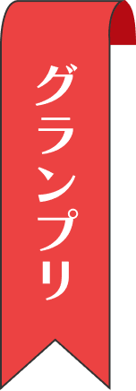 グランプリ