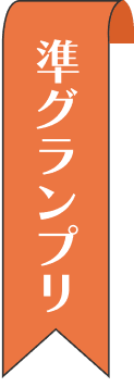 準グランプリ
