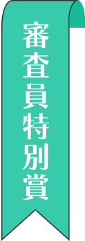 審査員特別賞