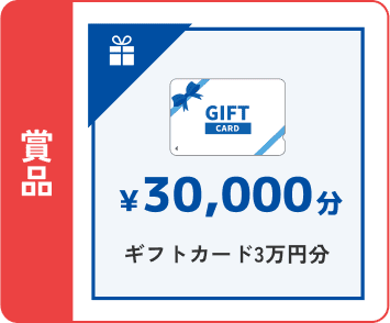 賞品