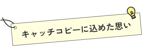 キャッチコピーに込めた思い
