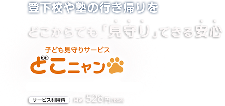 登下校や塾の行き帰りを どこからでも「見守り」できる安心