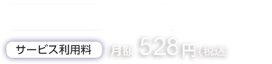 登下校や塾の行き帰りを どこからでも「見守り」できる安心