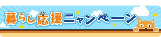 暮らし応援ニャンペーン
