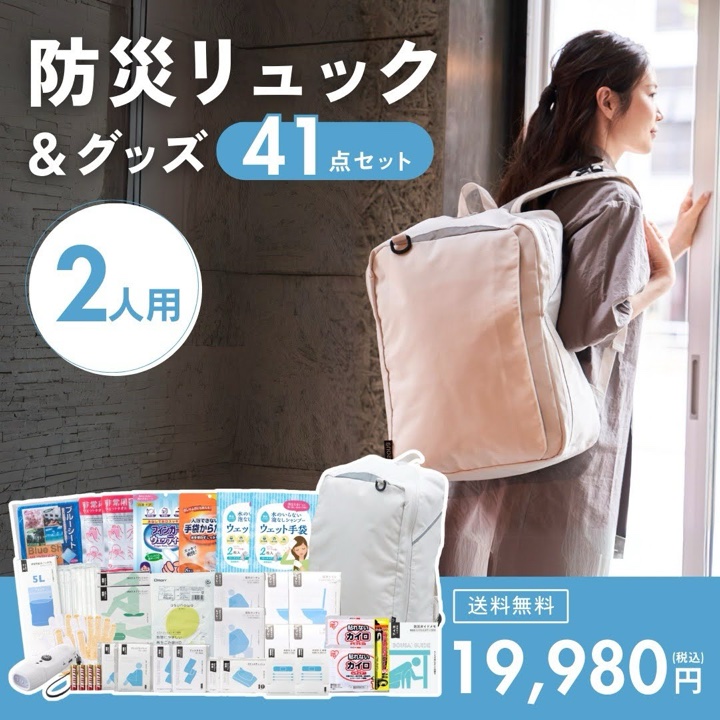 2人用 防災リュック＆グッズ41点セット