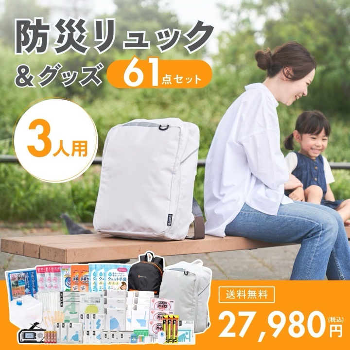 3人用 防災リュック＆グッズ61点セット