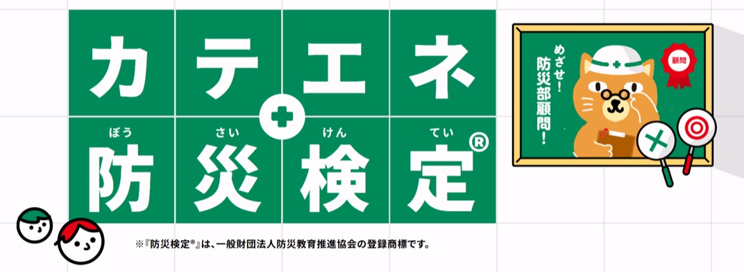カテエネ防災検定