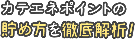 カテエネポイントの貯め方を徹底解析 みんなのハテナ コラム カテエネ
