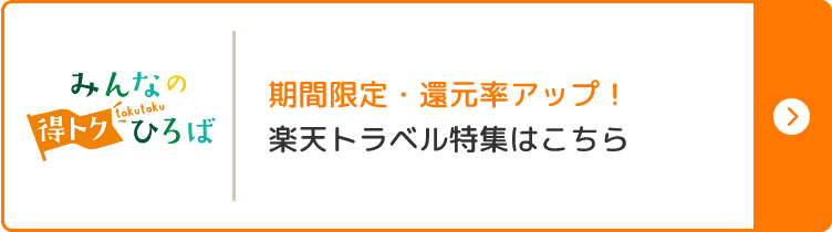 期間限定・還元率アップ！楽天トラベル特集はこちら