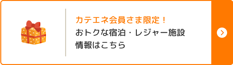 カテエネ会員さま限定！おトクな宿泊・レジャー施設の情報はこちら