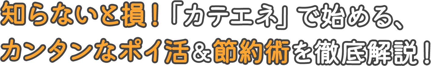 知らないと損！「カテエネ」で始める、カンタンなポイ活＆節約術を徹底解説！