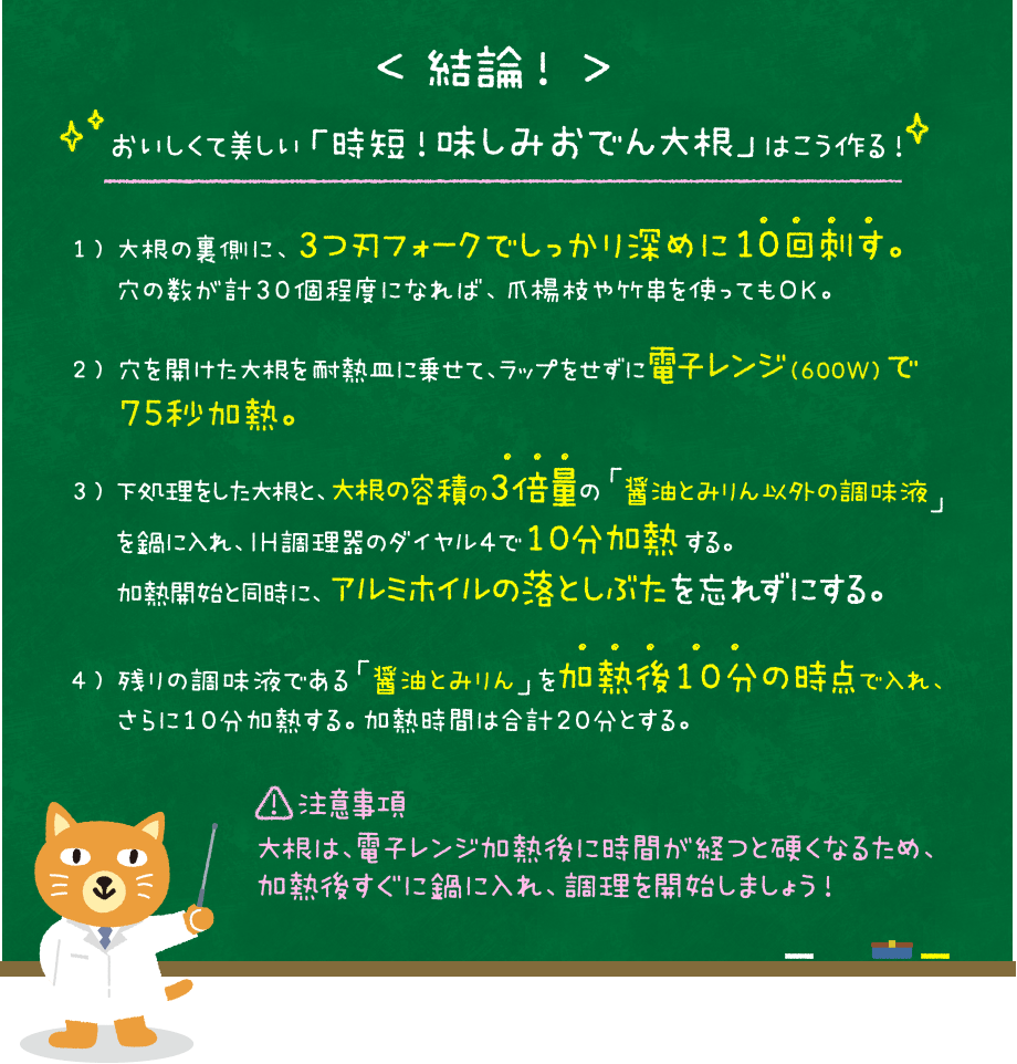 結論：おいしくて美しい「時短！味しみおでん大根」はこう作る！