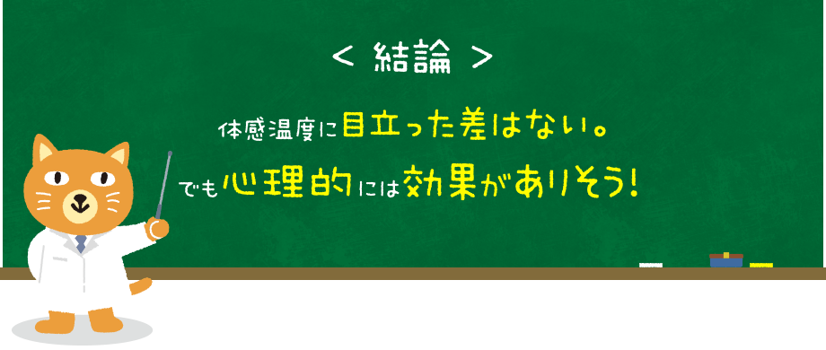 結論：体感温度に目立った差はない。でも心理的には効果がありそう！