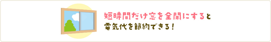 短時間だけ窓を全開にすると電気代を節約できる！