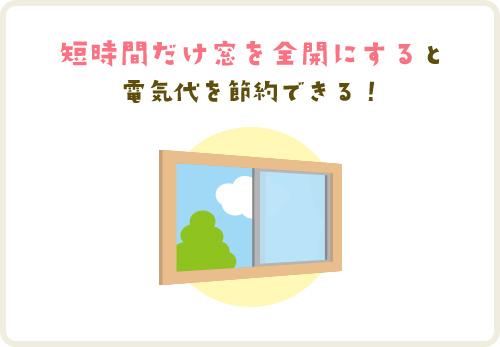 短時間だけ窓を全開にすると電気代を節約できる！