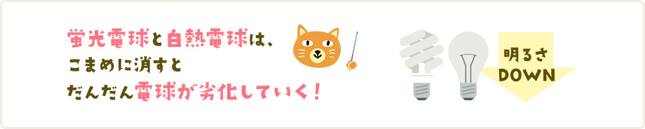 照明は つけっぱなし と こまめに消す どちらがおすすめ カテエネ研究所 コラム カテエネ 照明は つけっぱなし と こまめに消す どちらがおすすめ カテエネ研究所 コラム カテエネ