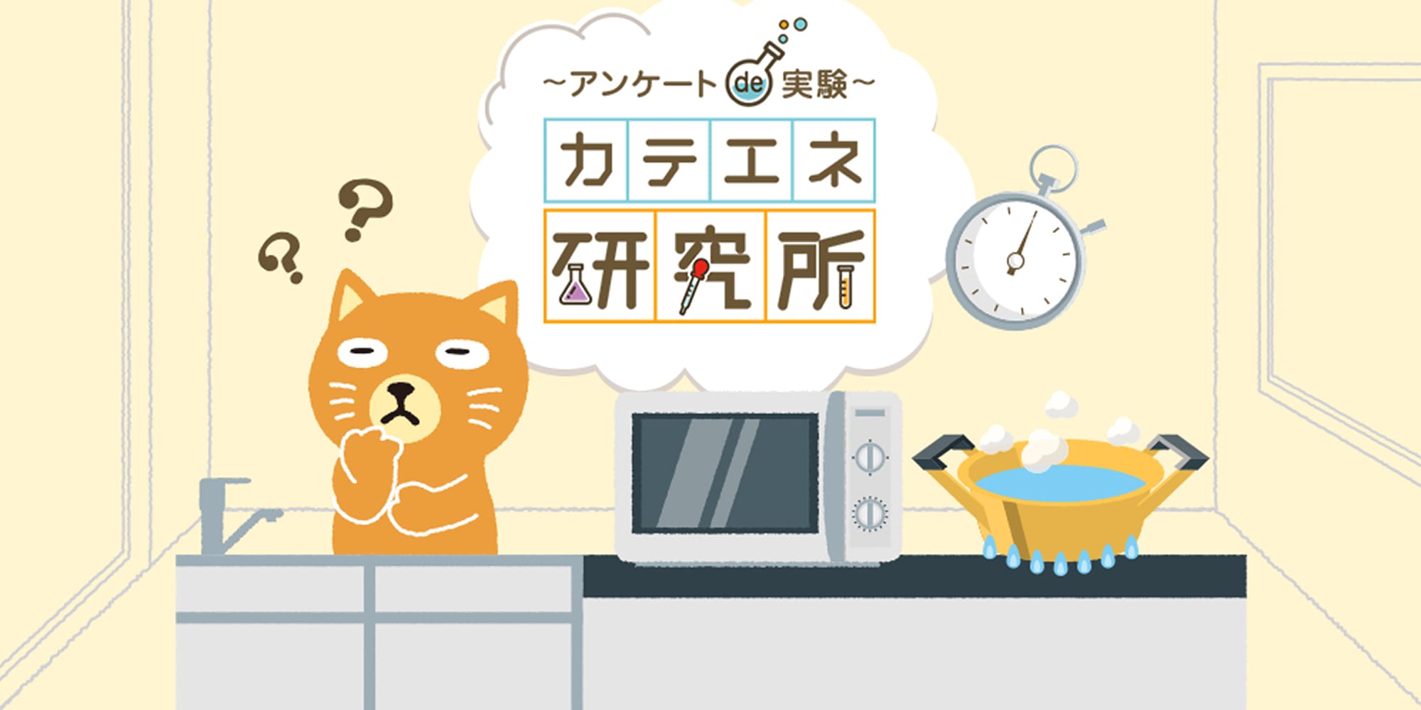 ～アンケートde実験～カテエネ研究所