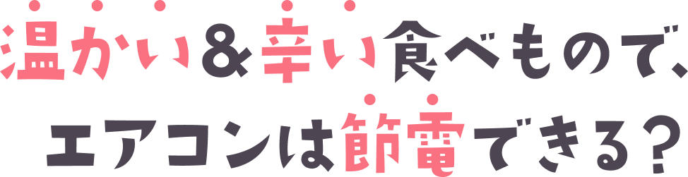 温かい＆辛い食べ物で、エアコンは節電できる？