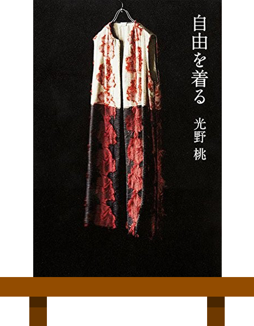 自由を着る