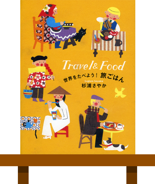 世界をたべよう! 旅ごはん