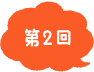 第2回