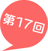 第17回