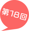 第18回