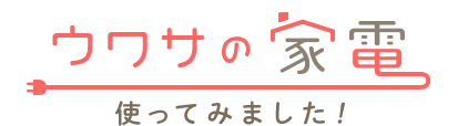 ウワサの家電使ってみました