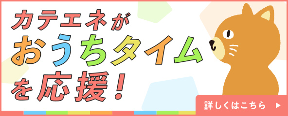 カテエネがおうちタイムを応援！