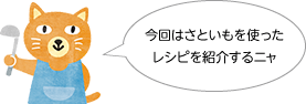 今回は松本一本ねぎを使ったレシピを紹介するニャ