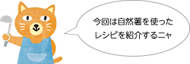 今回は松本一本ねぎを使ったレシピを紹介するニャ